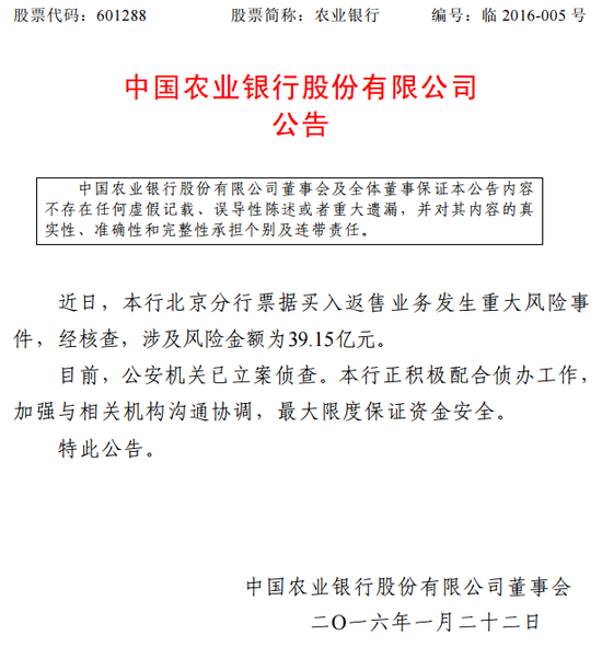 农行北京分行发生重大风险事件 涉及金额39亿