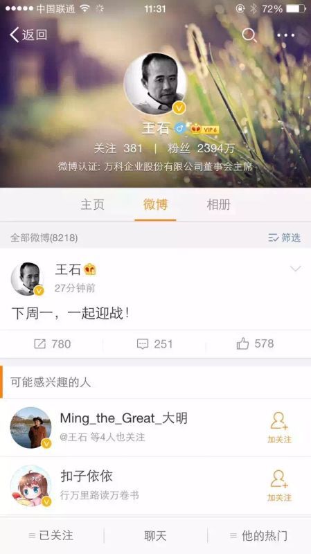 王石二度秒删微博“周一见” 万科称和复牌无关
