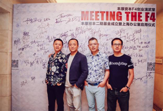 丰厚资本的四位创始合伙人（从左至右）：岳弢，谭群钊，杨守彬，吴智勇