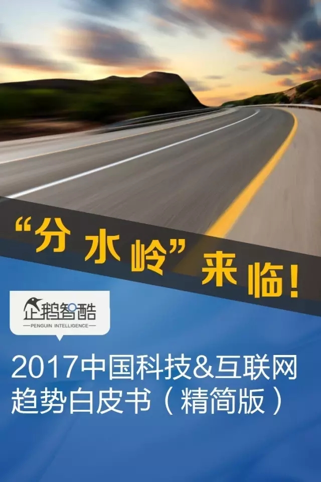 2017必读报告：中国互联网未来5年趋势白皮书