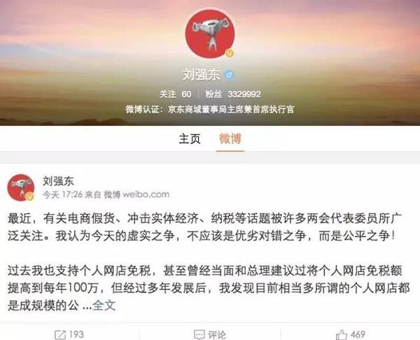 刘强东：网店享受超级待遇，这是对实体经济的伤害