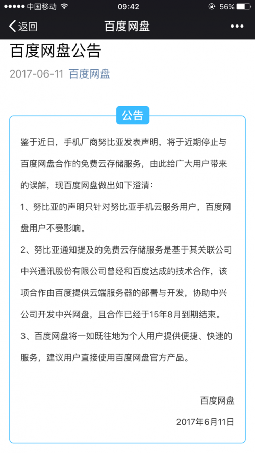 百度网盘否认关闭传闻 称只针对手机云服务用户