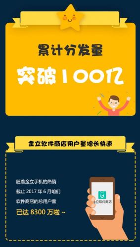 金立软件商店历史分发量突破100亿 短视频成新风口