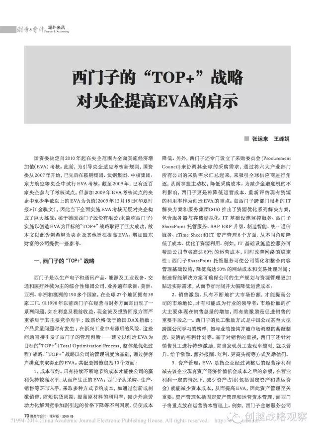 西门子的“TOP+”战略 对央企提高EVA的启示