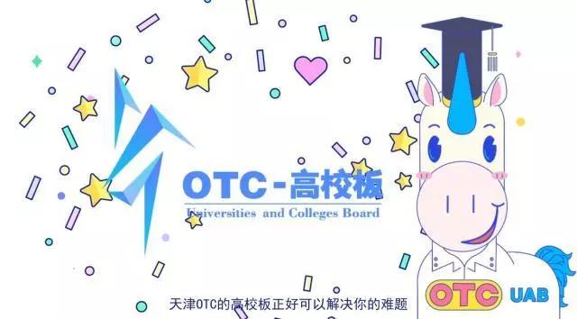 在天津，大学生创业项目可以挂牌股权交易市场啦！