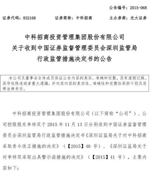 中科招商董事长、实控人因关联交易及资金占用相关事项被深圳证监局监管