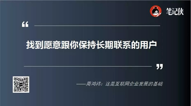 周鸿祎：脱离用户谈商业模式，不是耍VC就是耍自己