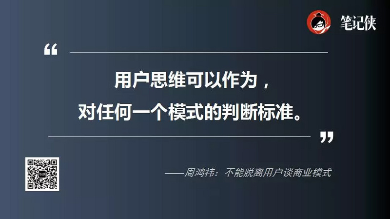 周鸿祎：脱离用户谈商业模式，不是耍VC就是耍自己