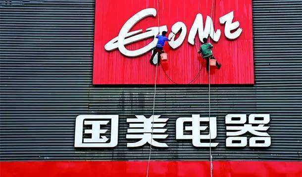 国美宣布进行战略转型 杜鹃称3年将开设1万家门店