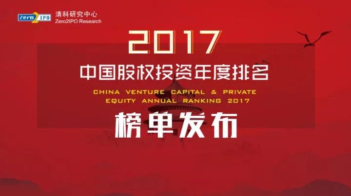 完整版首发！清科2017中国股权投资年度排名重磅发布！