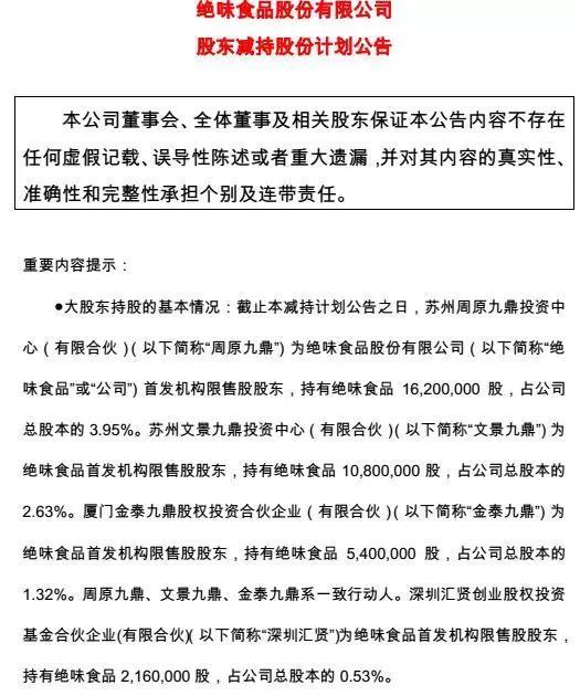 九鼎系在私募圈火了 7年前投资鸭脖回报超10亿