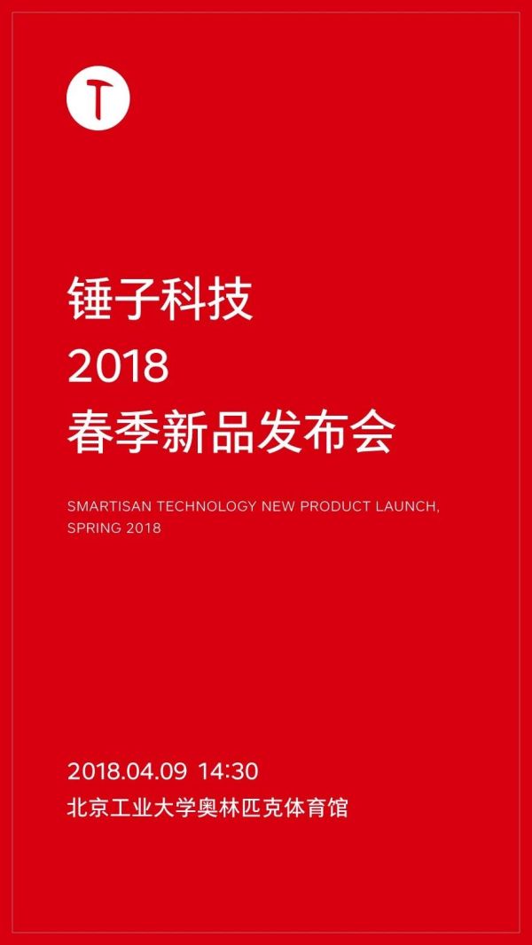 锤子宣布4月9日举办春季新品发布会：智能门锁有望亮相