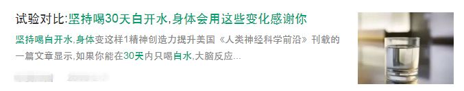 喝一个月白开水就能青春永驻？功效或有些“夸大其词”