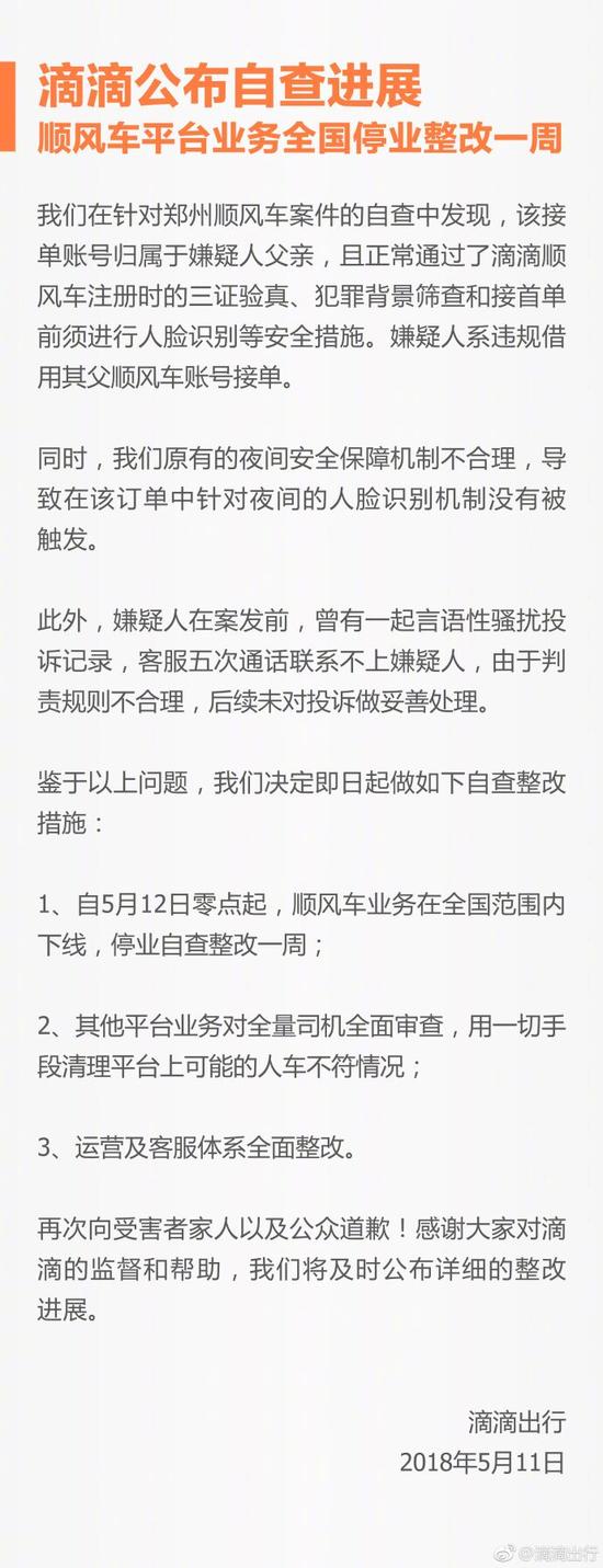 滴滴：顺风车平台业务全国停业整改一周