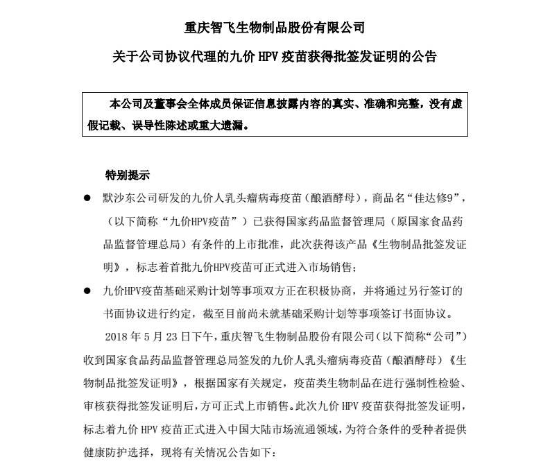 智飞生物：首批九价HPV疫苗可正式进入市场销售