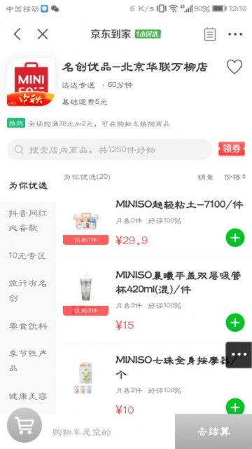 名创优品与京东到家达成合作 全国800家门店将上线京东到家