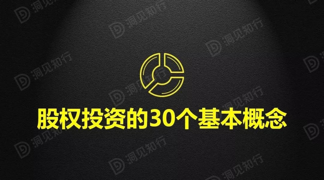 股权投资必须要搞明白的30个基本概念！