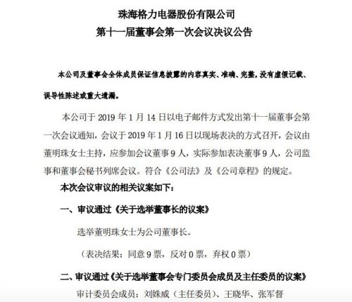 格力电器发布公告：选举董明珠为公司董事长
