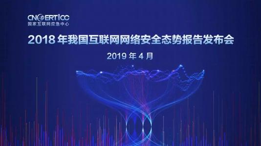 CNCERT发布2018年我国互联网网络安全态势