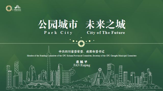 成都市委书记汇报规划，连PPT都很惊艳！