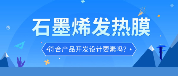 薄柔一体石墨烯发热片设计暖宫带的产品要素