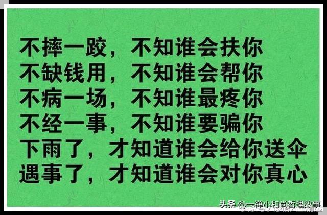 时间，验证了人心；金钱，见证了人性