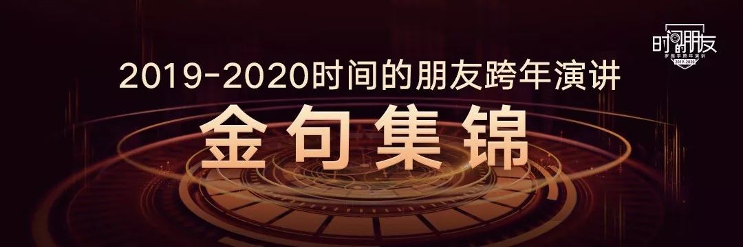 罗振宇2019-2020“时间的朋友”跨年演讲金句集锦