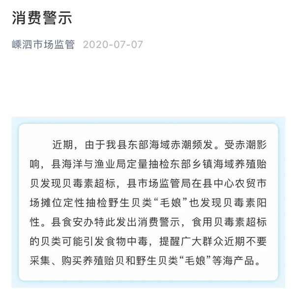 野生贝类被发现贝毒素超标 可能引发食物中毒