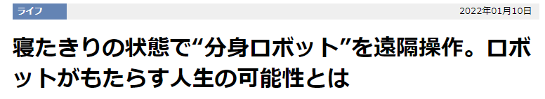 日本专家力推新时代替身机器人 用户卧床也可远程操作