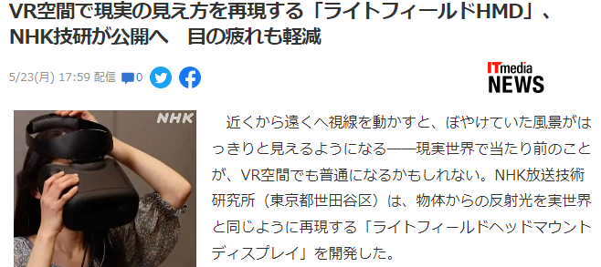 NHK技研公布VR眼镜新技术 实现现实观感减轻眼部疲劳