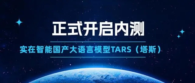 实在智能“大语言模型TARS（塔斯）” 开启内测