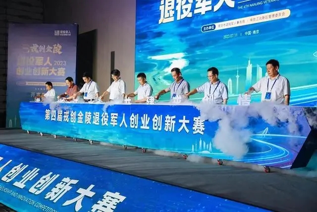 南京市第四届“戎创金陵”退役军人创业创新大赛开赛