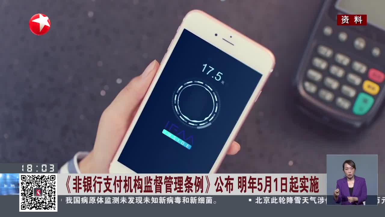 非银行支付机构监督管理条例公布