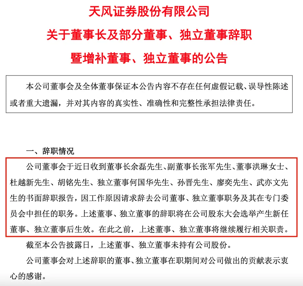 核心高管9人集体引辞，天风证券迎来“大换血”