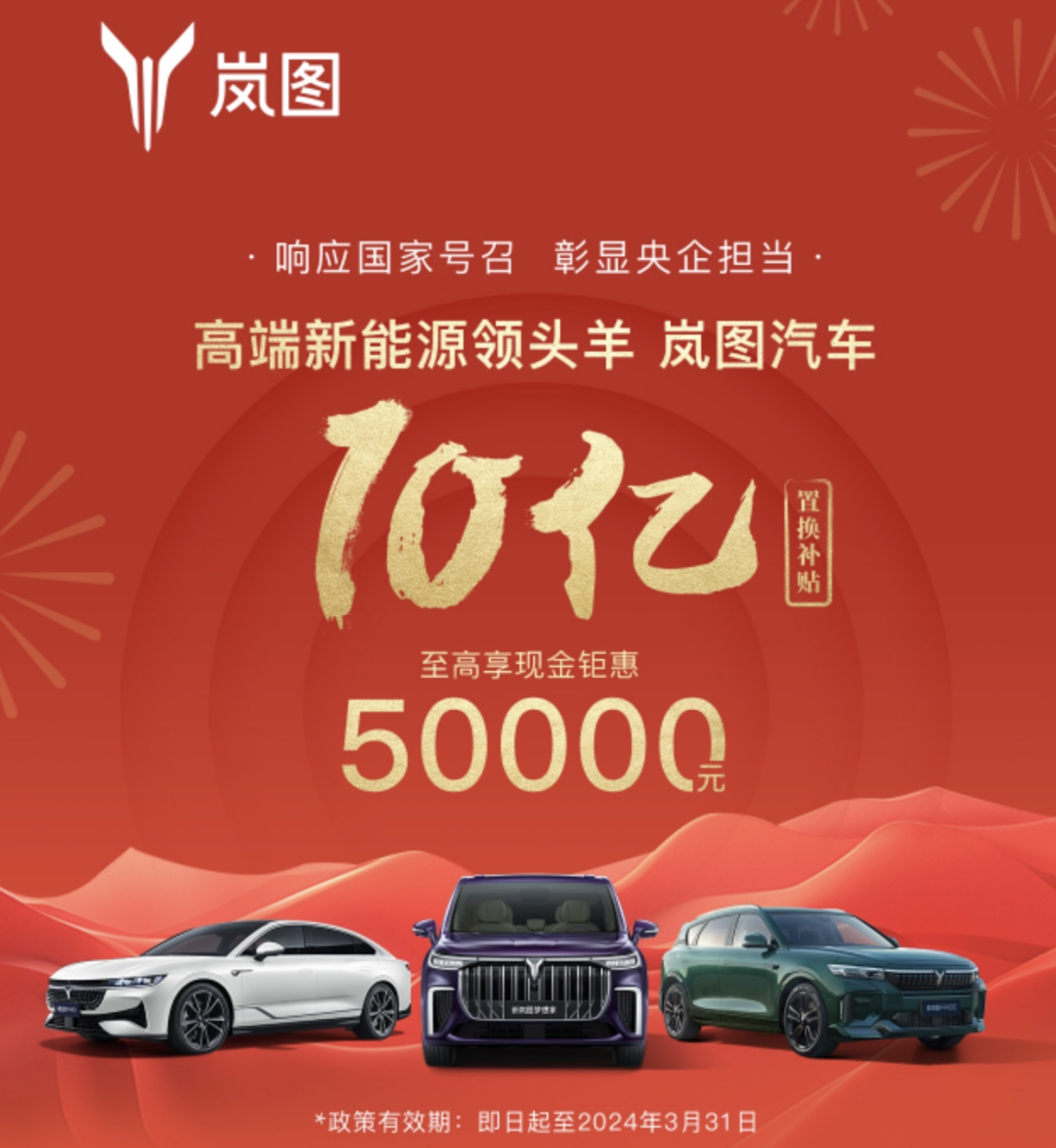 至高补贴5万元！岚图汽车开启10亿元置换补贴